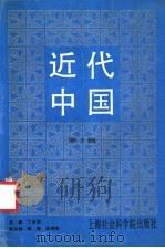 近代中国 第2辑 1991 PDF电子版封面 7805156867 丁日初主编;陈绛,沈祖炜副主编