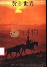 黄金世界  第2版（1988 PDF版）