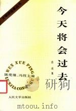 今天将会过去（1995 PDF版）