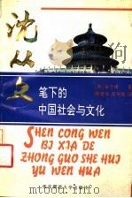 沈从文笔下的中国社会与文化   1994  PDF电子版封面  7561711492  （美）金介甫著；虞建华，邵华强译 