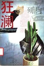 狂澜 1991 PDF电子版封面 7536009283 广东省肇庆市蓝带集团公司,广东文学院编