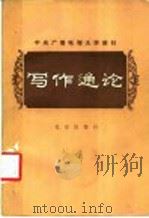 写作通论（1983 PDF版）