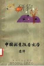 中国优秀报告文学选评 第2版 1986 PDF电子版封面 10253·019 复旦大学中文系文学写作教研室编