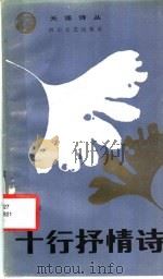 十行抒情诗（1988年03月第1版 PDF版）