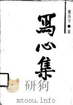 写心集 1987 PDF电子版封面 3074·778 惠浴宇著