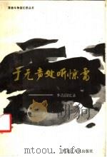 于无声处听惊雷 季青回忆录 1987 PDF电子版封面 11093·250 季青著