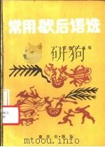 常用歇后语选 1987 PDF电子版封面 753660226X 张静山选编