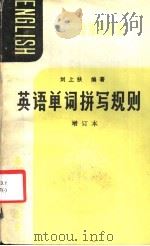 英语知识读物  英语单词拼写规则  增订本（1987 PDF版）