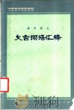 全日制十年制学校高中语文文言词语汇释 1982 PDF电子版封面 7115·629 杨廷栋,郦亭山,尚增光编写