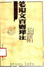 笔记文百则译注 1987 PDF电子版封面 7533601688 吉彬编著