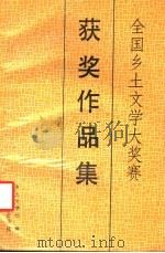 全国乡土文学大奖赛获奖作品集（1993 PDF版）