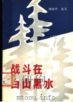战斗在白山黑水   1983  PDF电子版封面  10090·340  周保中遗著 