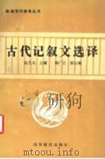 古代记叙文选译 1987 PDF电子版封面 7532801128 赵呈元主编;路广正副主编