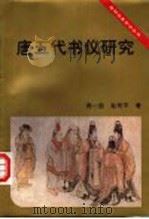 唐五代书仪研究 1995 PDF电子版封面 7500417969 周一良,赵和平著
