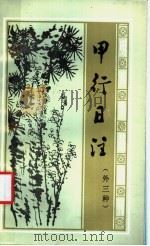 甲行日注 外三种 1986 PDF电子版封面 10285·80 (明)叶绍袁撰;毕敏点校