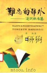 难忘的“号外” 通讯报告集 1992 PDF电子版封面 7805311803 唐海著