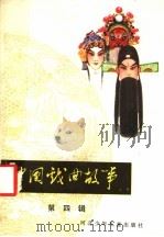 中国戏曲故事 第4辑 1985 PDF电子版封面 10366·12 古典著