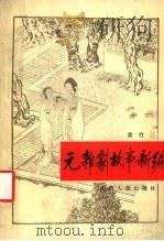 元杂剧故事新编 1989 PDF电子版封面 7203012182 黄竹三编