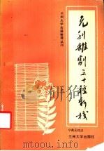 元刊杂剧三十种新校 上 1988.04 PDF电子版封面 7311000998 宁希元校点