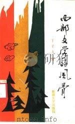 西部文学的风骨 1994 PDF电子版封面 7563104984 丁子人著