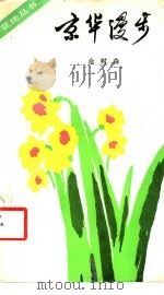 京华漫步 1984 PDF电子版封面 10102·1062 佘树森著