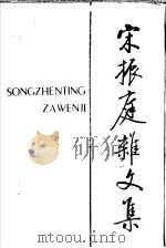 宋振庭杂文集（1989 PDF版）