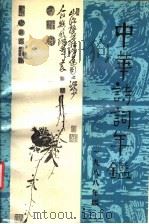 中华诗词年鉴 首卷 1988 1988 PDF电子版封面 7504000884 中华诗词年鉴编辑部编