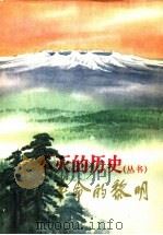 革命的黎明 1979 PDF电子版封面 朝鲜作家同盟中央委员会四·一五文学创作团