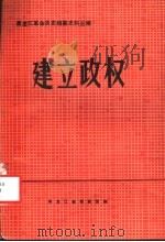 黑龙江革命历史档案史料丛编 建立政权 PDF电子版封面 黑龙江省档案馆编