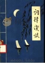 词律浅谈 1979 PDF电子版封面 陈子青,孙永都著