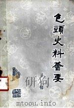 包头史料荟要  第3辑（1980 PDF版）
