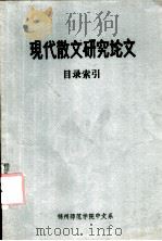 中国现代散文研究论文目录索引  建国后部分   1983  PDF电子版封面    夏中华编 
