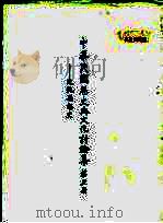 中华民国历史与文化讨论集 第3册 文化思想史 1984 PDF电子版封面 中华民国历史与文化讨论集编辑委员会编辑