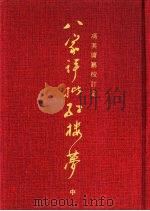 八家评批红楼梦 1991 PDF电子版封面 7503902361 冯其庸纂校订定,陈其欣助纂