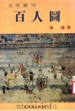 百人图   1986  PDF电子版封面    张健著 