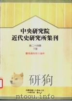 中央研究院近代史研究所集刊  第24期  下（1995 PDF版）