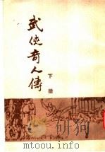 武侠奇人传 下 1988 PDF电子版封面 姜容樵著