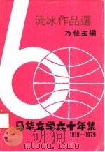 流冰作品选 1979 PDF电子版封面 方修编