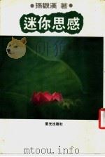 迷你思感 1985 PDF电子版封面 孙观汉著