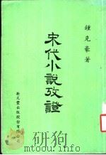 宋代小说考证（1987 PDF版）