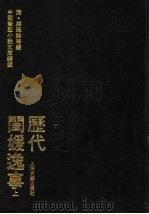 历代闺媛逸事  上（1993 PDF版）