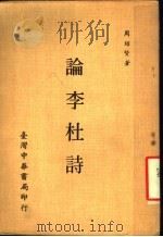 论李杜诗   1975  PDF电子版封面    周绍贤著 