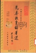 先秦教育论著选 1997 PDF电子版封面 7107111639 杨荣春主编