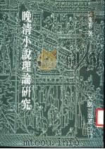 晚清小说理论研究 1986 PDF电子版封面 957923308X 康来新著