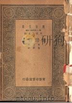 陶靖节集 1934 PDF电子版封面 陶潜著;陶澍注