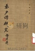 秦少游研究   1981  PDF电子版封面    王保珍著 