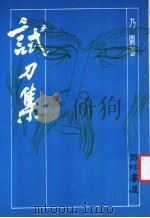 试刀集 增订本 1983 PDF电子版封面 乃鼎著