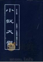 小说大观 第2册 1990 PDF电子版封面 7805691908 包天笑编