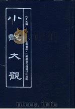 小说大观  第3册（1990 PDF版）