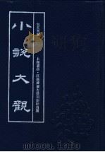 小说大观 第4册 1990 PDF电子版封面 7805691908 包天笑编